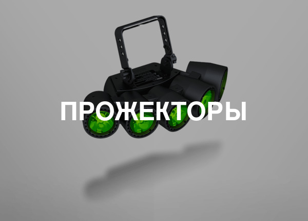 Прожекторы