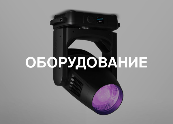 Оборудование