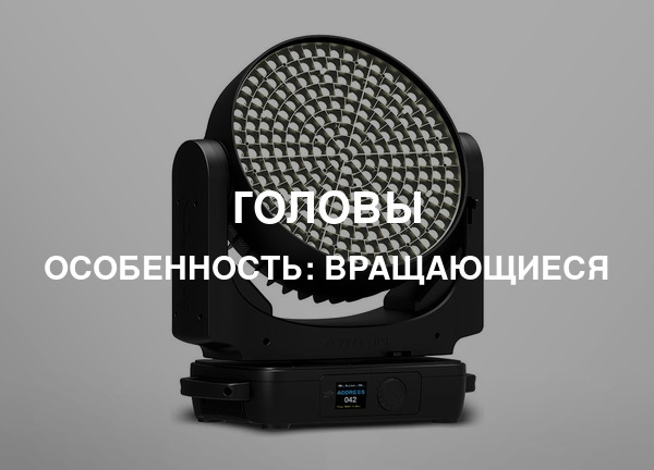 Особенность: Вращающиеся