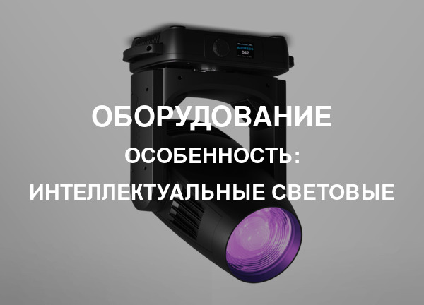 Особенность: Интеллектуальные световые